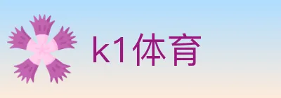 k1体育 logo